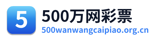 500万网彩票